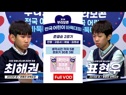 #Full_VOD 최해권 vs 표현우 l 제1회 부라보콘 전국 어린이 바둑대회 준결승 2경기