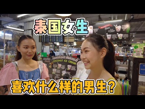 街訪泰國女生好追嗎？ 泰國女生找男朋友條件怎麼樣，結婚需要多少錢？