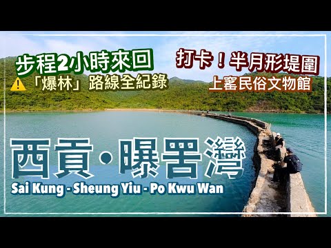 【香港好去處】北潭涌 - 西貢曝罟灣行山路線｜打卡！半月形起子灣堤圍（附詳細路線、多個分叉路口）北潭涌自然教育徑｜上窰民俗文物館｜Sai Kung Sheung Yiu - Po Kwu Wan