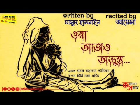 #Bangla_Kobita  কবিতা - "ওরা আজও অভুক্ত" | কবি - মাসুদ হাসনাইন | "Ora Ajao Abhukta" by Masud Hasnain