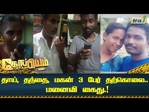 தாய், தந்தை, மகன் 3 பேர் தற்கொலை.. மனைவி கைது.! | Namakkal | Family | Suicide | Koppiyam | Raj Tv