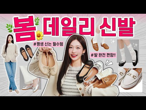 모든 코디에 어울리는! 봄 데일리 신발 추천 👞🌸 진~짜 발 편하고 유행 안타는 로퍼, 플랫슈즈 실착 리뷰