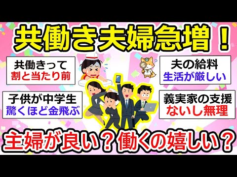 【有益】共働き夫婦急増！でも主婦が良い、、ホワイト企業、ブラック企業では違うよね。【ガルちゃん】