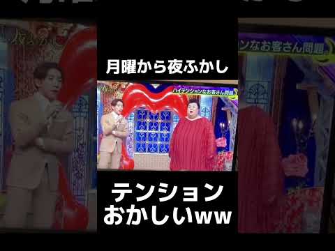 おもろすぎるから最後まで見て🤣🤣 #月曜から夜ふかし #神回 #切り抜き #爆笑 #おすすめ #foryou #shorts #バズれ #fypジviral