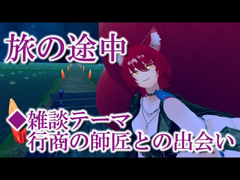 【VRChat/ワールド紹介】行商の師匠の話：VRSNS探訪 Vol.218【異世界妖狐Vtuberミレハ】