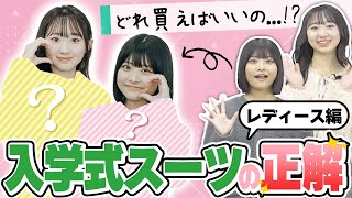 【女子高生必見】入学式で失敗しない垢抜けスーツの選び方はコレ！