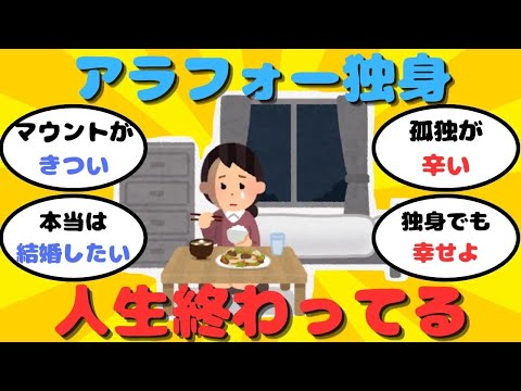 【有益】アラフォー独身女性「もう人生終わってると感じる」【ガルちゃん】