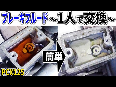 【PCX125】 ブレーキフルード交換  やります。