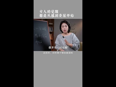 女人的觉醒，都是从感觉到自己委屈开始 #婚姻关系 #两性心理 #范俊娟婚姻