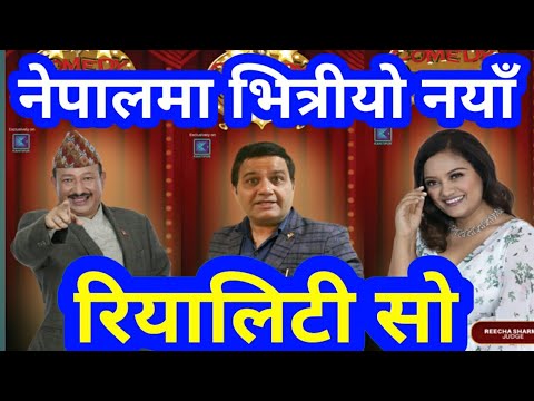 कमेडी च्याम्पियन नेपाल पुरस्कार comedy champion nepal prize Audition judge host