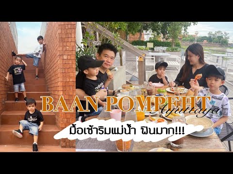 VLOG 20 - ไปนอนสูดอากาศดีๆ ริมแม่น้ำเจ้ายา ที่ บ้านป้อมเพชร จ.อยุธยา  | familytchannel |