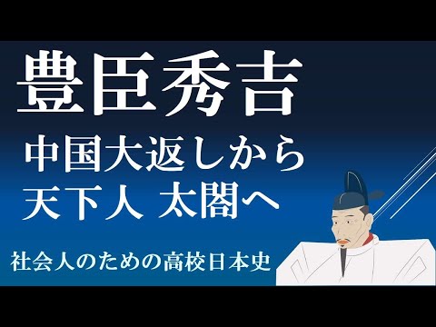 豊臣秀吉　中国大返しから天下人・太閤へ　豊家継承構想の謎【社会人のための高校日本史2024】