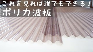 【ポリカ波板】DIYの方！必見！