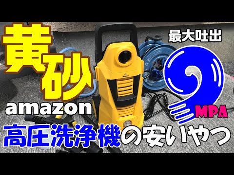 黄砂の洗車！amazonで安い高圧洗浄機買ってみた！最大9MPA