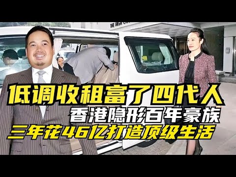 香港隐形豪门，全球收租四代不倒，子孙花钱没有收钱快