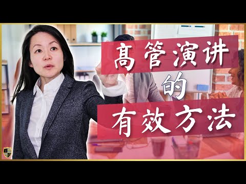 高管的公开演讲框架