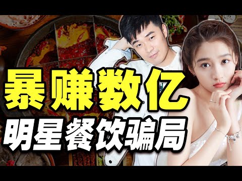 明星餐饮：暴赚数亿加盟费，假创业真圈钱？