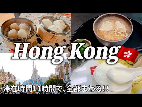 【香港弾丸女ひとり旅Vlog】乗り継ぎで11時間あるので香港入国／名物の飲茶・牛乳プリンを堪能♪／念願の香港ディズニーランドも行ってくる！