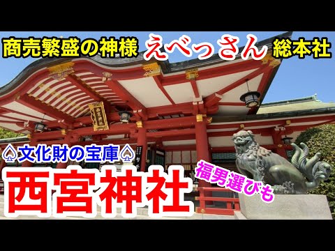 【西宮観光】福男選びでも有名！商売繁盛の神様 えべっさんの総本社 西宮神社