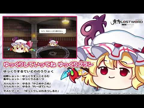 【東方LostWord】ゆっくりしていってね ゆっくりフラン紹介動画