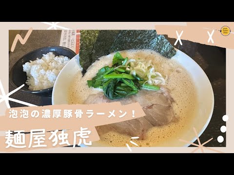 青森グルメ　青森県つがる市　麺屋独虎　の濃厚豚骨ラーメンが泡泡で激うまでした！「ぼっちグルメウーマンの青森・岩手・秋田の食巡り！ 」