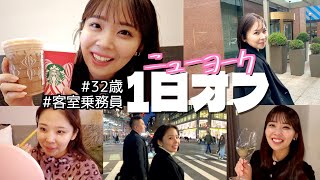 【海外生活】NYでのバタバタな休日VLOG【米スタバ紹介・最近のメイク・おすすめレストラン】