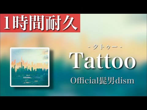 【一時間耐久】Tattoo  -Official髭男dism-  概要欄に歌詞あり １hour