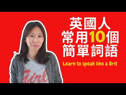 英國生活篇 ：英國人常用10個簡單詞語 - 學懂可以讓英文說得更本地化 （附加中文字幕）