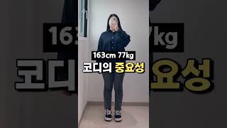 여자 77kg 코디의 중요성🔥 #shorts #제공포함