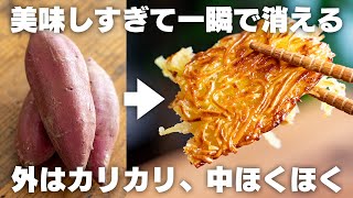 さつまいもだけで超旨い！外カリカリ、中はホクホク！さつま芋のガレット　さつまいもの塩バターカリカリ焼き