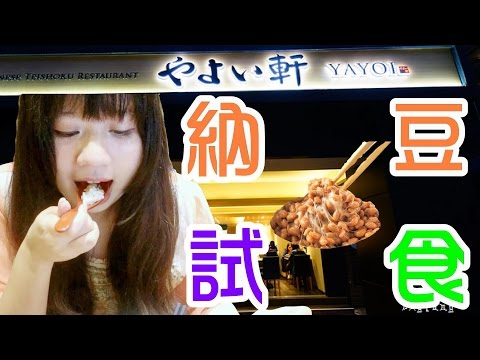 【食べてみた】台湾人ミオ、納豆初試食挑戦inやよい軒│澪姬第一次吃納豆│ Japanese Natto Challenge: first time to eat natto