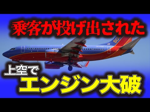 「サウスウエスト航空1380便エンジン爆発事故」エンジン大破で乗客が窓の外に…