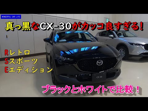 これはヤバい！マツダCX 30レトロスポーツエディションのジェットブラックがカッコいい！ホワイトと比較も！（retro sports edition、black、white）