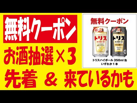 【20万×2本🎯】トリスハイボール無料クーポン抽選＆【5000🎯】サントリー生ビール無料クーポン抽選＆【先着】特茶無料クーポンゲット