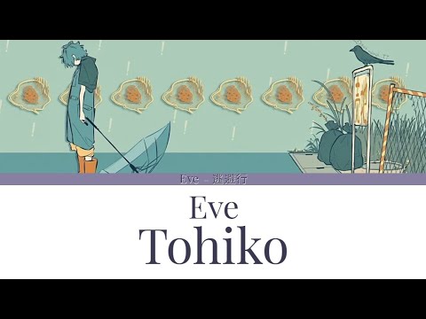 Eve - 逃避行 歌詞 | Eve Tohiko  Lyrics (Rom/Kan/Eng)