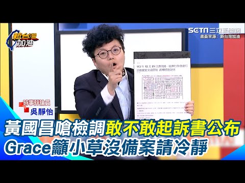 黃國昌嗆檢調”你敢不敢”起訴書證據公布？Grace虧柯P忘了輸入辭職代碼Free KP2772 “司法不公”沒法遊行 ”沒有想到備案”的小草務必冷靜｜94要賺錢