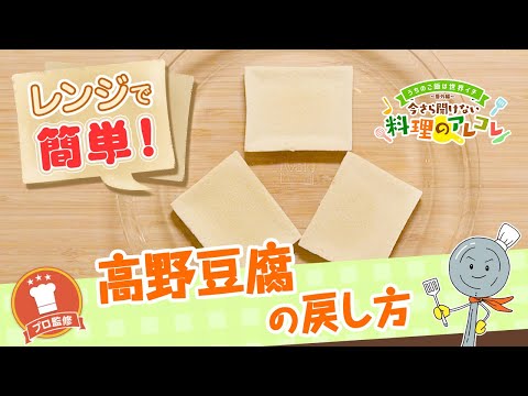 【プロ監修】vol.101高野豆腐の戻し方【料理の基本】