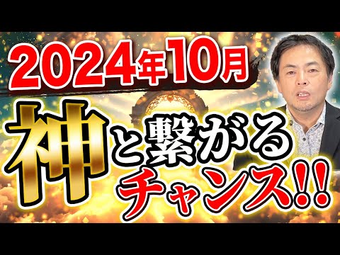 【今すぐやって！】2024年10月〇〇方位を整えると神と繋がれます！その効果を実感してください！