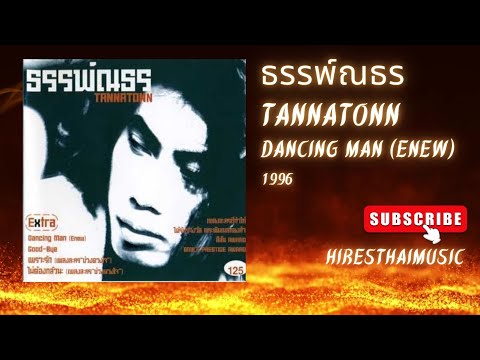 ธรรพ์ณธร ปาลกะวงศ์ ณ อยุธยา - Dancing Man (Enew) (1996)