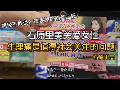 石原里美关爱女性，痛经是社会性需要关注的问题。｜请丢掉你的羞耻感！ #痛经#eve #姨妈期#姨妈巾 #生理期#生理痛 代言止疼药