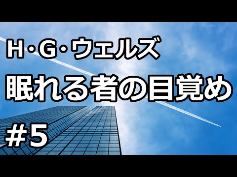 【朗読/小説/SF】眠れる者の目覚め５「動く道」（H.G.ウェルズ）