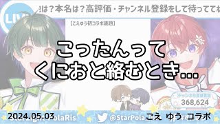 【すたぽら切り抜き】こったんってくにおと絡むとき...