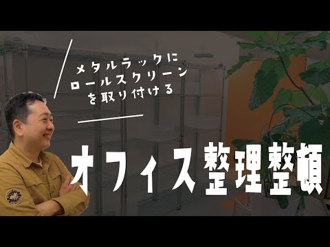 オフィス整理整頓（メタルラックにロールスクリーンを取り付ける）