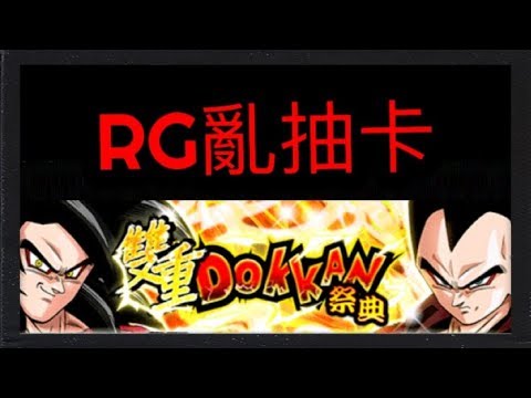 RG亂抽卡 七龍珠爆裂激戰四週年 直播一起抽LR DOKKAN BATTLE