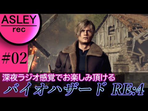 #02【深夜ラジオ感覚でお楽しみ下さい】『BIOHAZARD RE：4』2人実況