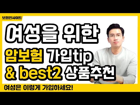 여성을 위한 암보험 가입요령2가지&추천1~2위 상품비교