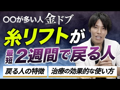 【糸リフトの真実】結局金ドブ！？最短2週間しか持たない？糸リフトを受けても“すぐ戻る人”の特徴を解説【美容業界の闇】