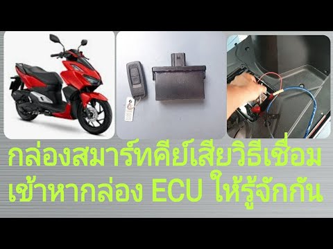 #Click160 กล่องควบคุมระบบฮอนด้าสมาร์ตคีย์เสียวิธีต่อเข้าหากล่อง ECU