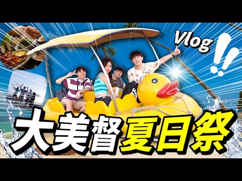 【🌻夏日旅行のVlog 】‼️嘩你架鴨仔船擱淺啊啊啊!!! ｜搵啲泰國菜食呀好無 🇹🇭｜搞咩鬼故試膽大會🍉｜肥姨姨 fataunt