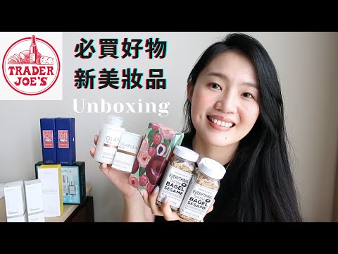 美國必買TRADER JOE'S-生日禮物開箱,真愛防曬,The Ordinary, Olaplex都好期待..感謝好友